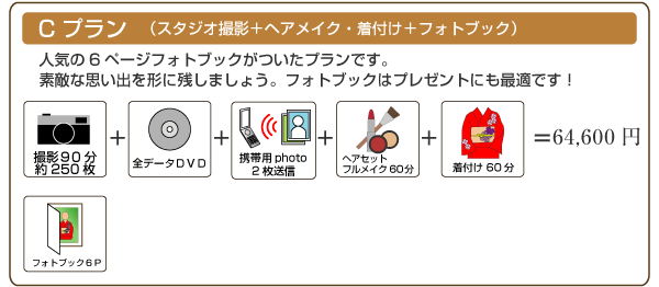 成人式写真Cプラン