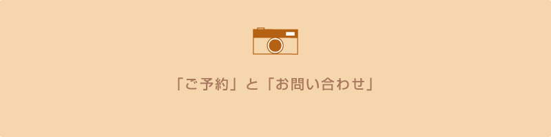 and photo撮影予約